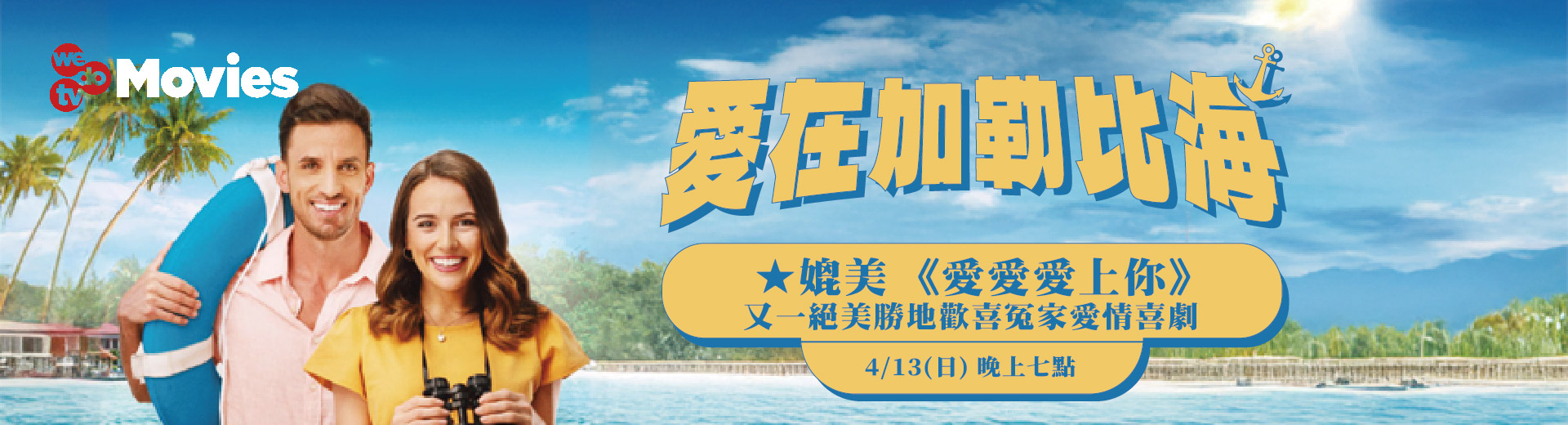 愛在加勒比海