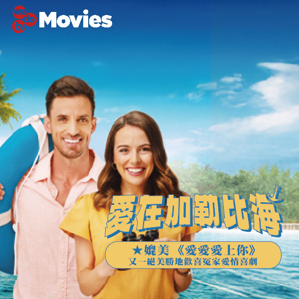 愛在加勒比海