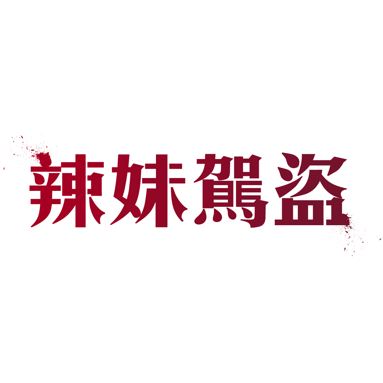 辣妹駕盜