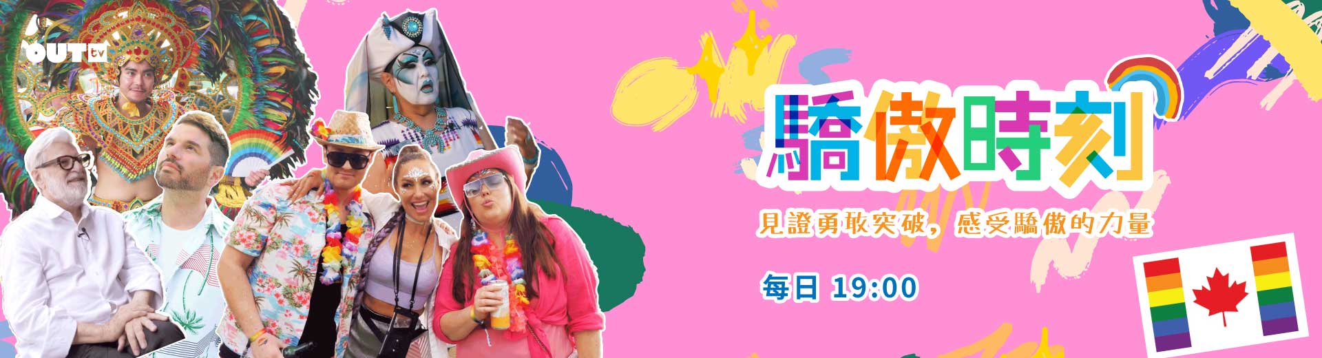 驕傲時刻