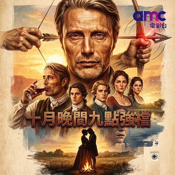 十月晚間九點強檔