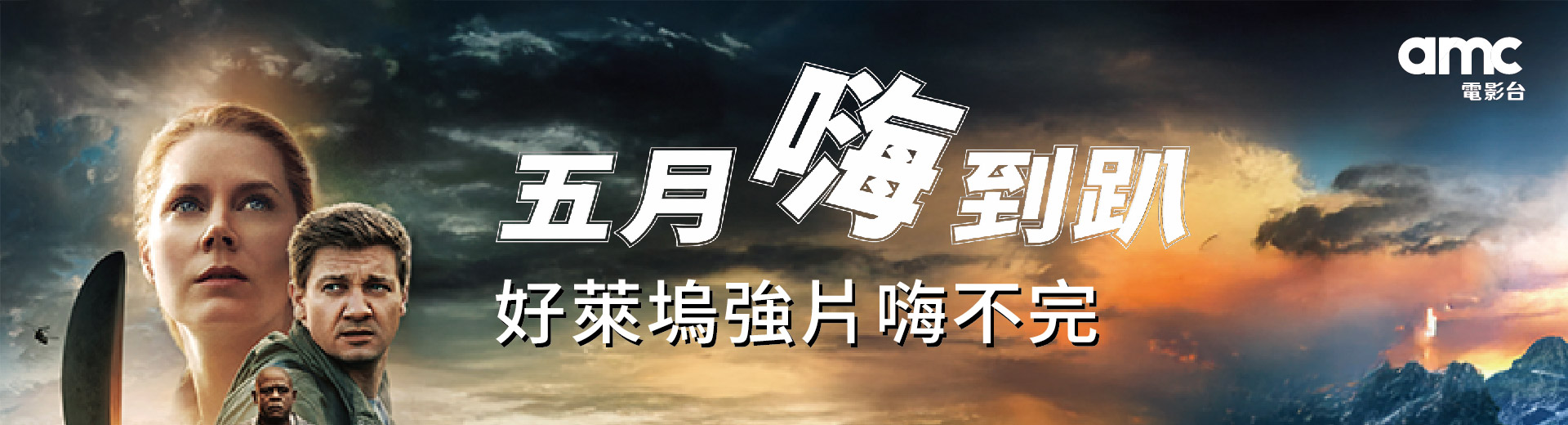 五月嗨到趴