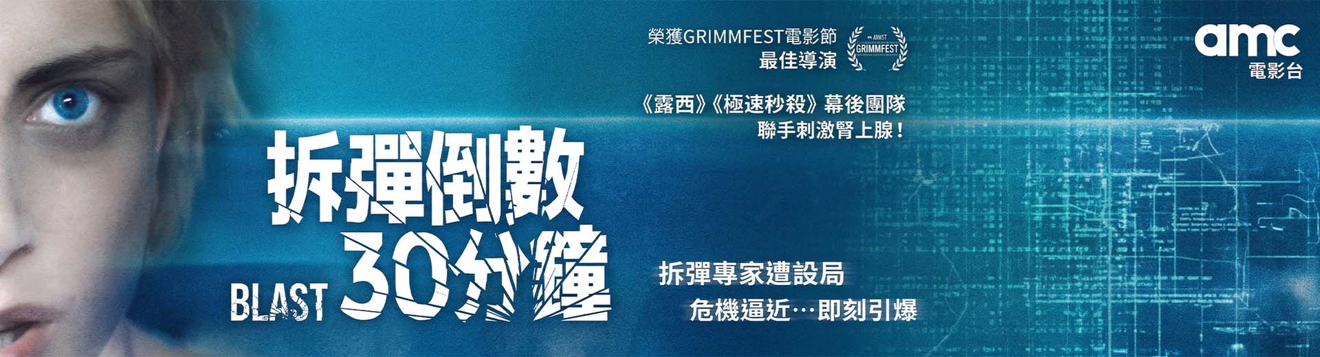 拆彈倒數30分鐘