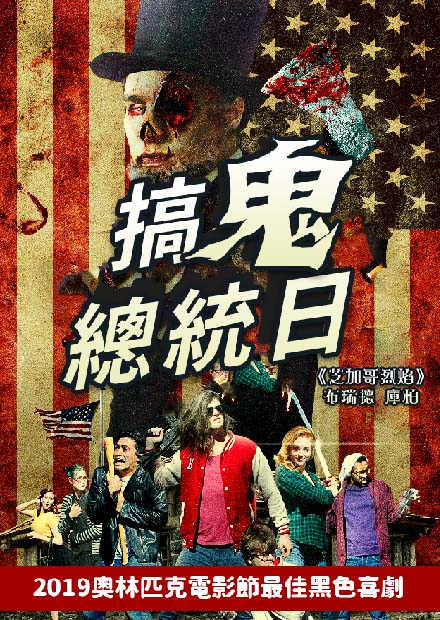 搞鬼總統日