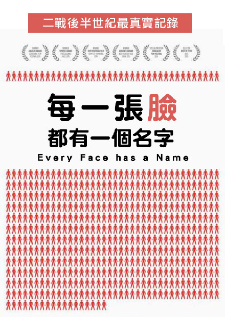 每一張臉都有一個名字