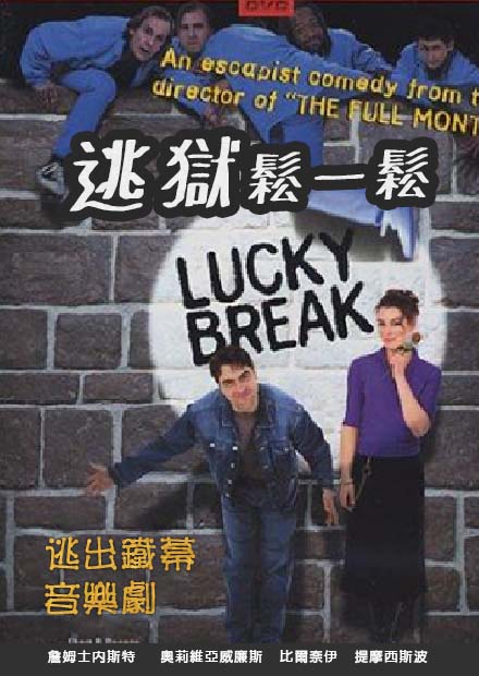 逃獄鬆一鬆