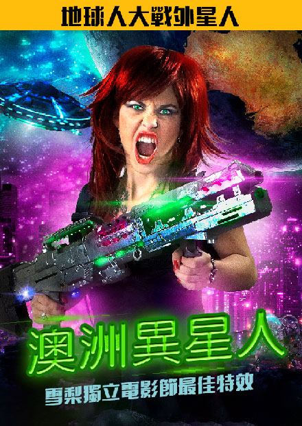 澳洲異星人