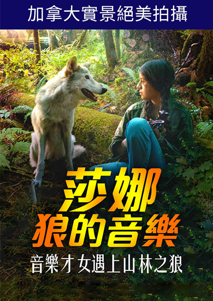 莎娜:狼的音樂