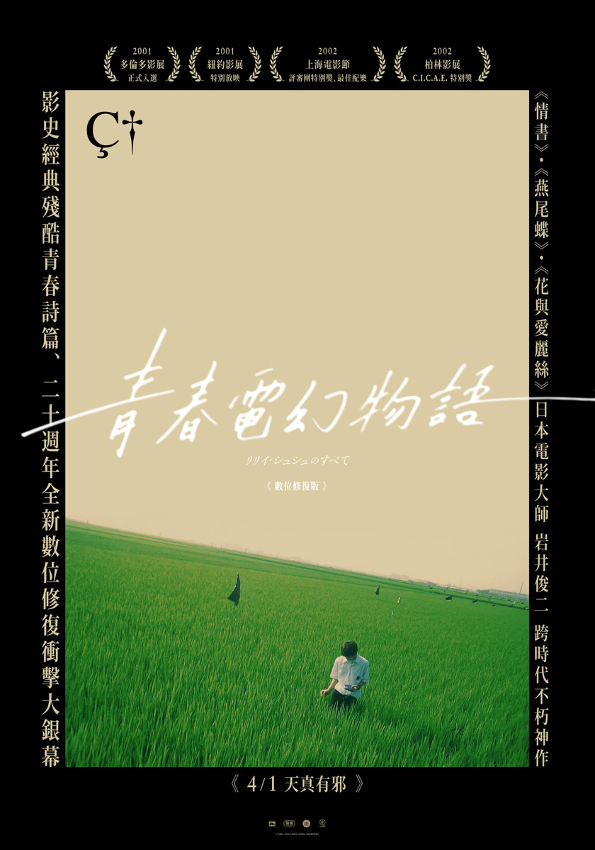 【桃園光影:八月仲夏夜狂想曲】青春電幻物語 All About Lily Chou-Chou(播映完畢)