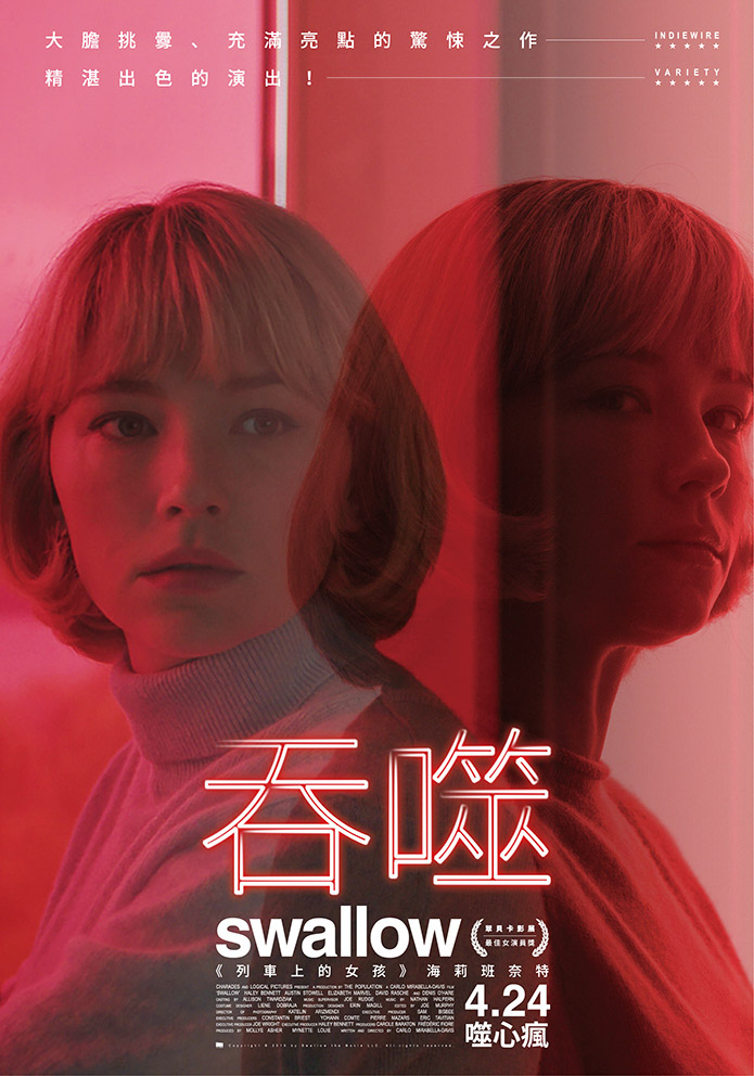 【桃園光影:八月仲夏夜狂想曲】吞噬 Swallow (2019)(播映完畢)