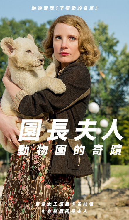 園長夫人:動物園的奇蹟