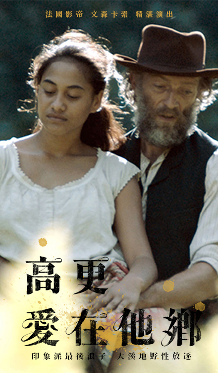 高更:愛在他鄉
