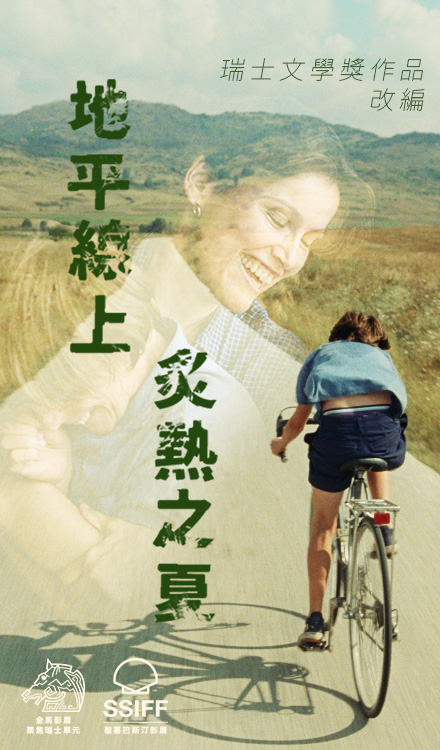 地平線上.炙熱之夏
