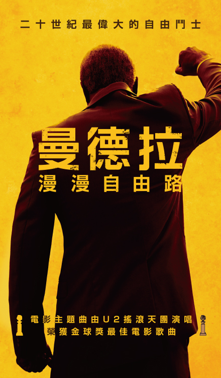 曼德拉:漫漫自由路