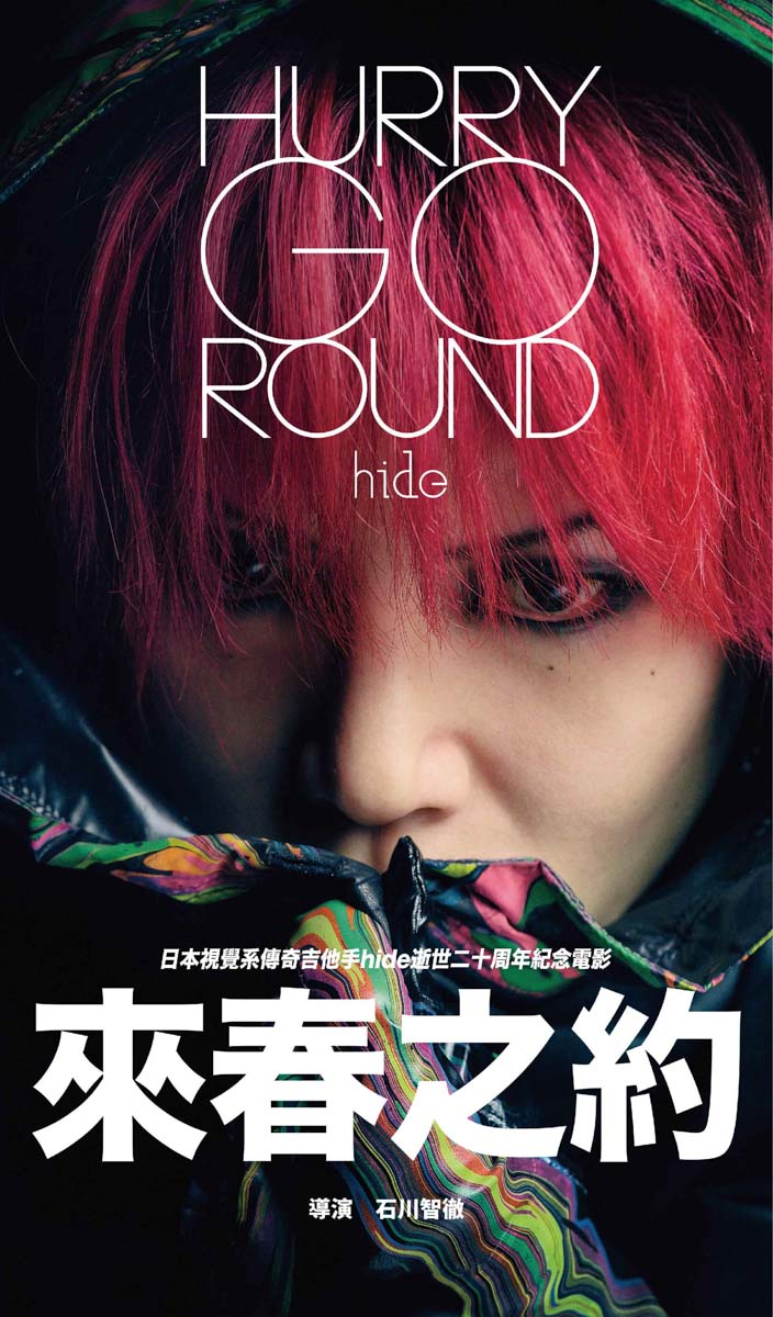 hide:來春之約