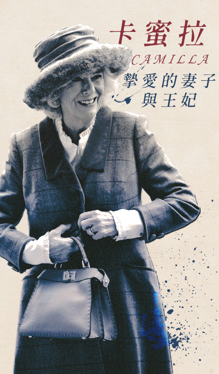 卡蜜拉:摯愛的妻子與王妃