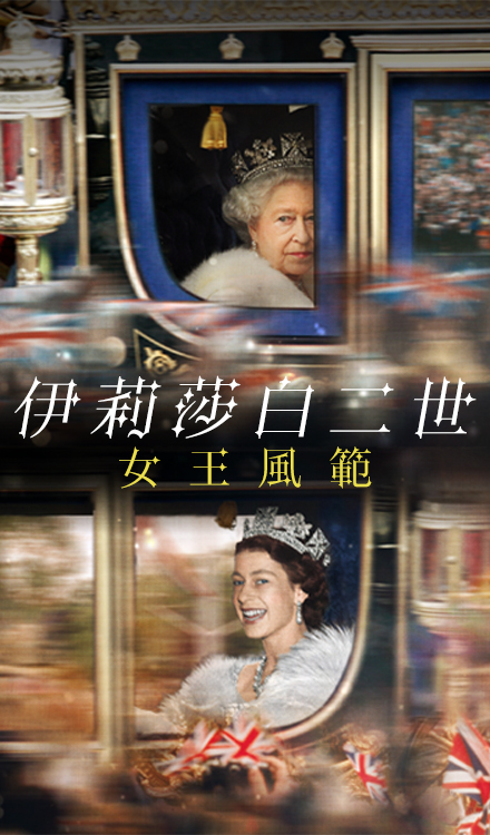 伊莉莎白二世：女王風範