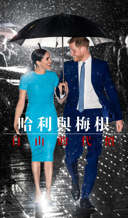 哈利與梅根:自由的代價
