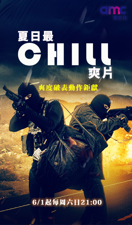 夏日最chill爽片