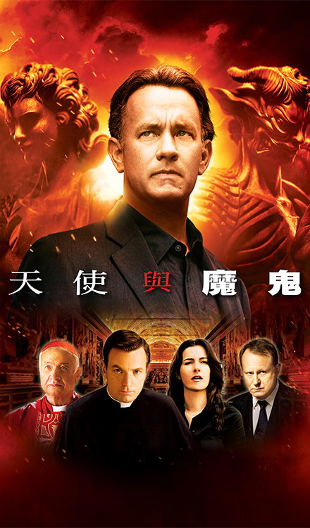 天使與魔鬼