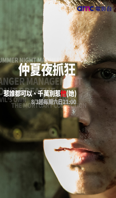 今年八月,「amc電影台」推出《仲夏夜抓狂》主題單元,將帶來一系列令人「抓狂」及「血脈噴張」的電影!