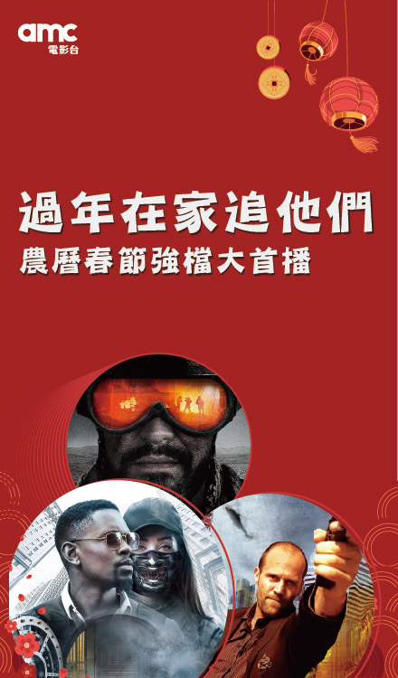 過年在家追他們