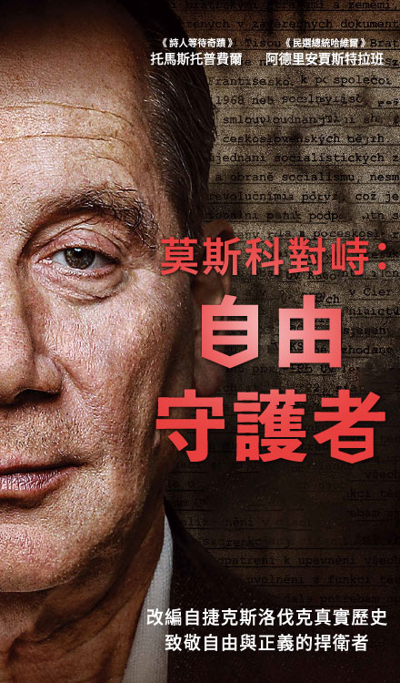 莫斯科對峙:自由守護者