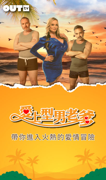 愛上型男老爹