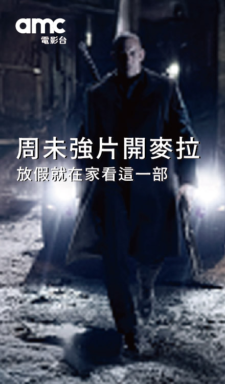 週末強片開麥拉