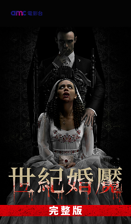 世紀婚魘