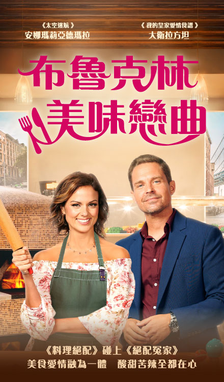 布魯克林美味戀曲