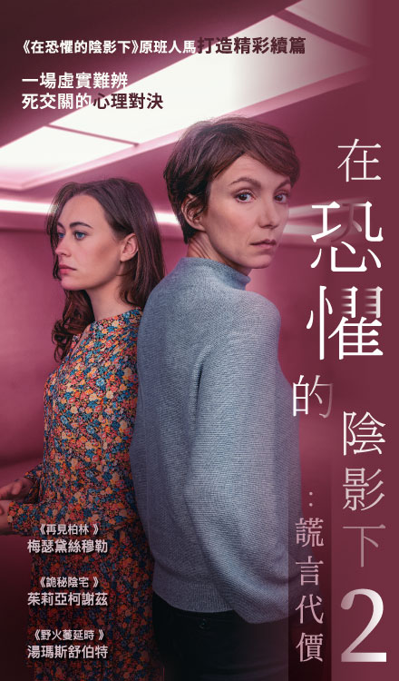 在恐懼的陰影下2:謊言代價