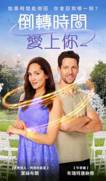 倒轉時間愛上你
