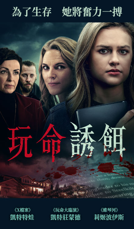 玩命誘餌
