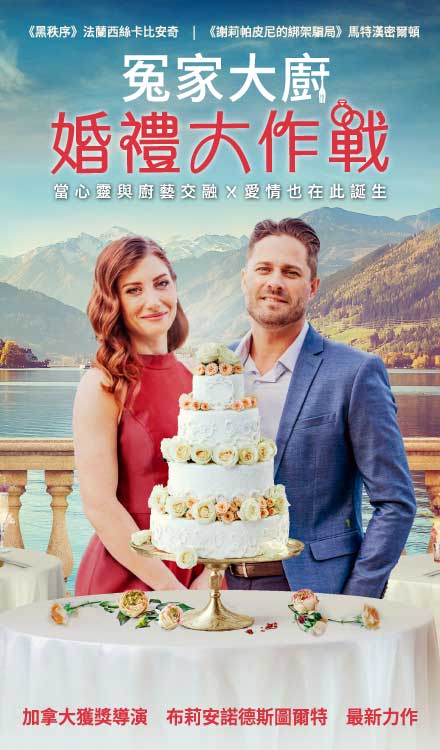 冤家大廚 : 婚禮大作戰