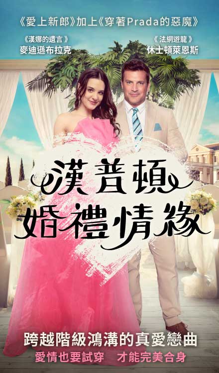 漢普頓婚禮情緣