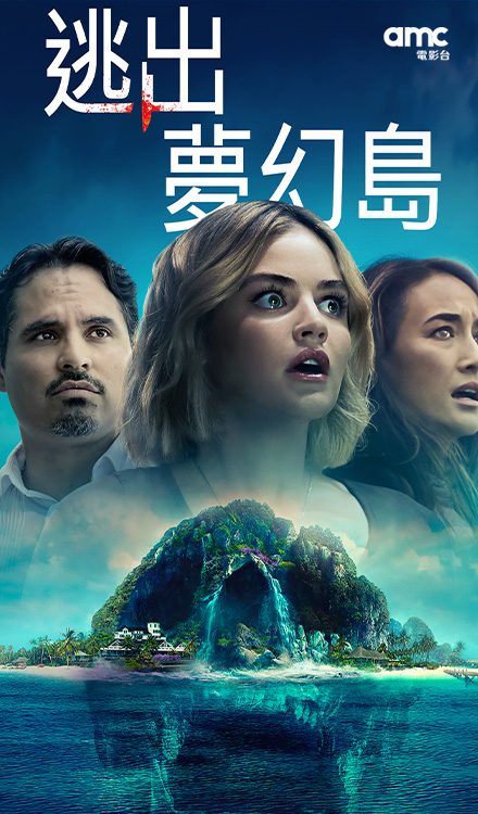 逃出夢幻島