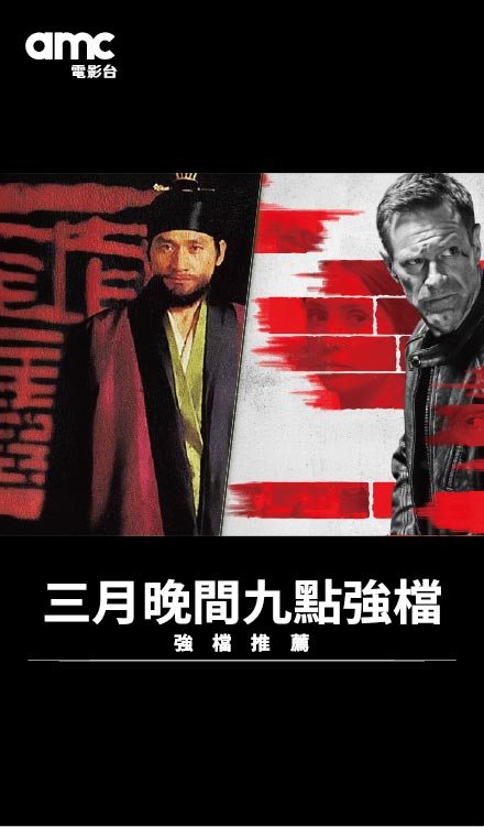 三月晚間九點強檔