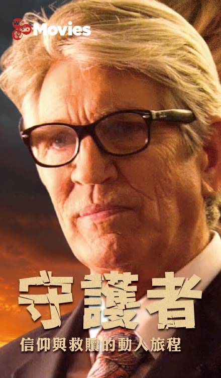 四月推薦：守護者