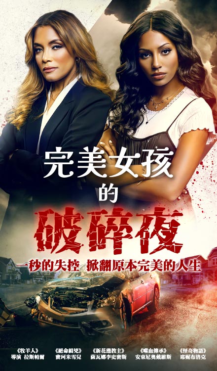 完美女孩的破碎夜
