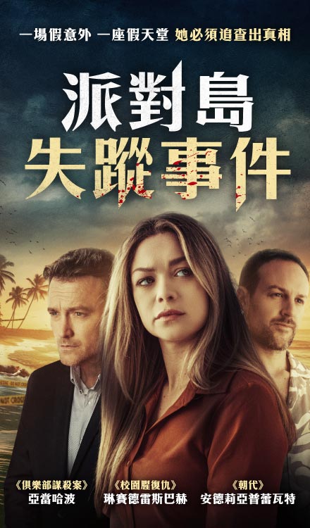 派對島失蹤事件