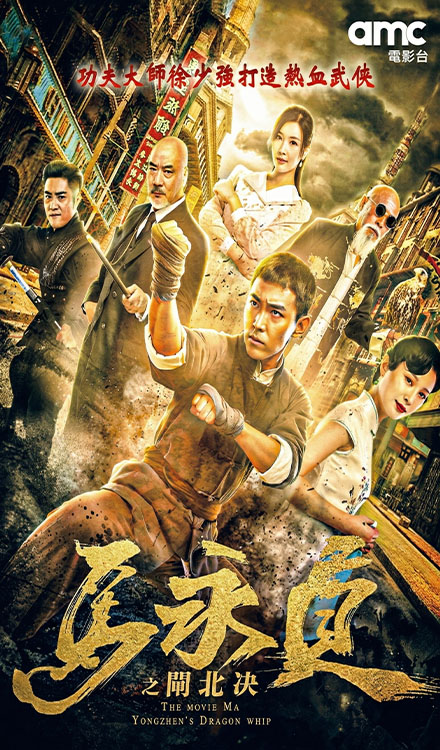 馬永貞之閘北決