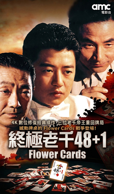 終極老千(數位修復) 