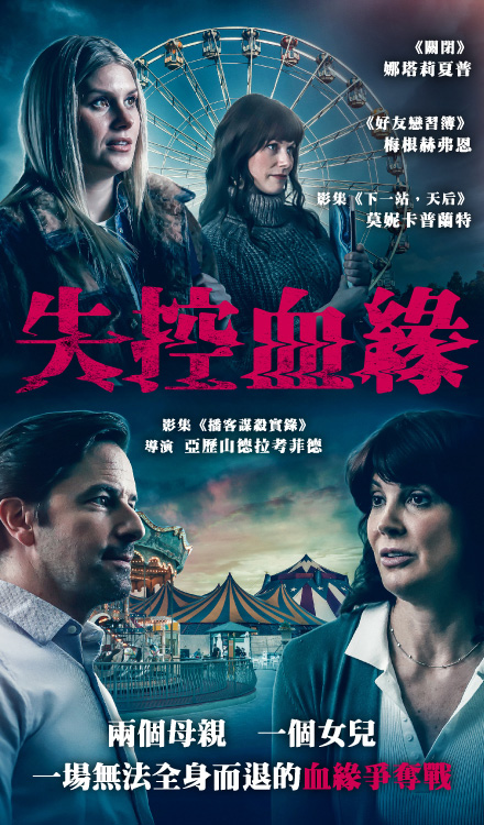 失控血緣