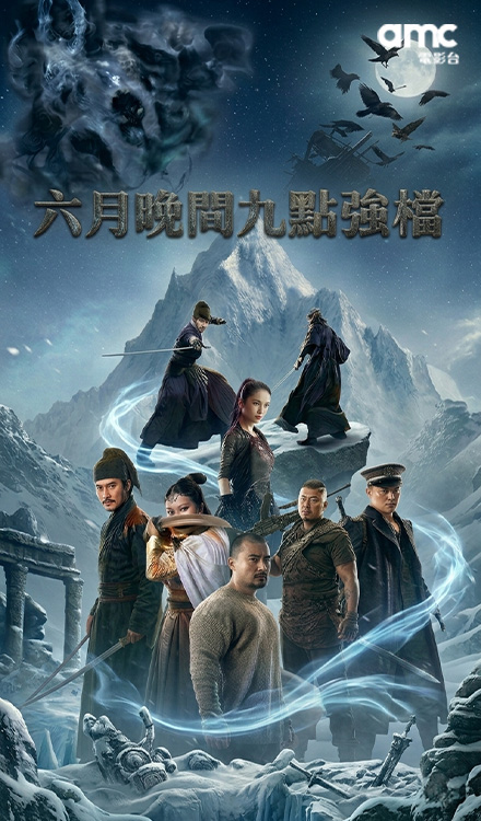 六月晚間九點強檔