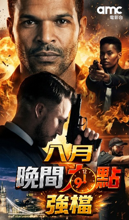 八月晚間九點強檔