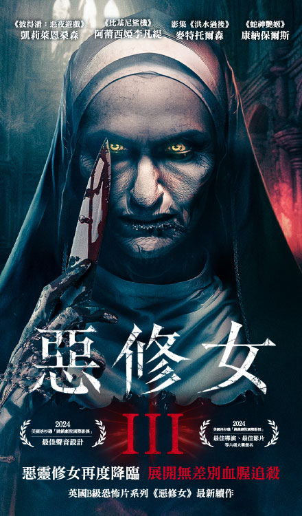 惡修女 3