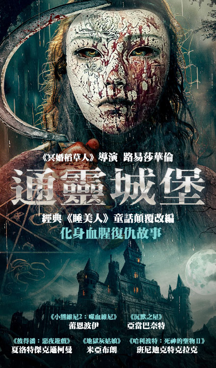 通靈城堡