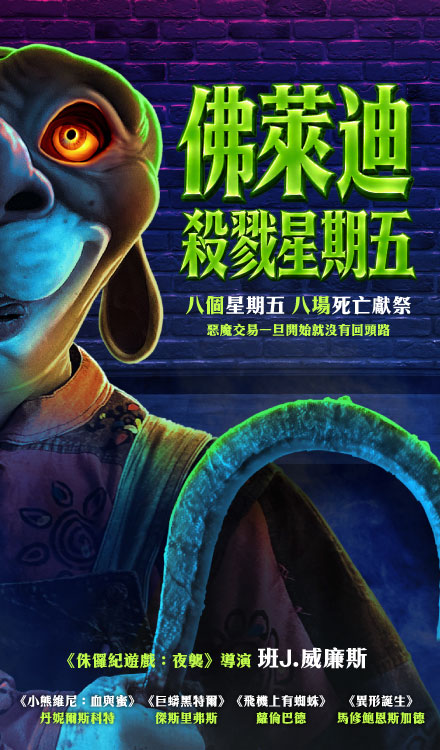 佛萊迪殺戮星期五
