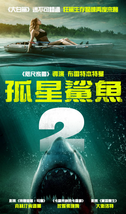 孤星鯊魚 2